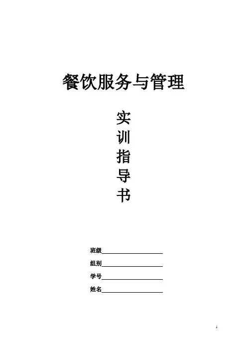 《餐饮服务与管理》课程实训指导书3