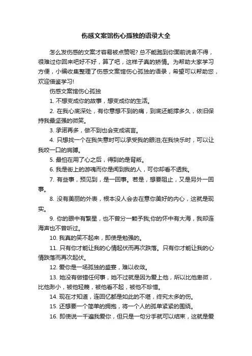 伤感文案馆伤心孤独的语录大全