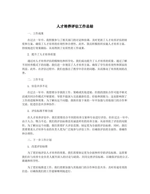人才培养评估工作总结