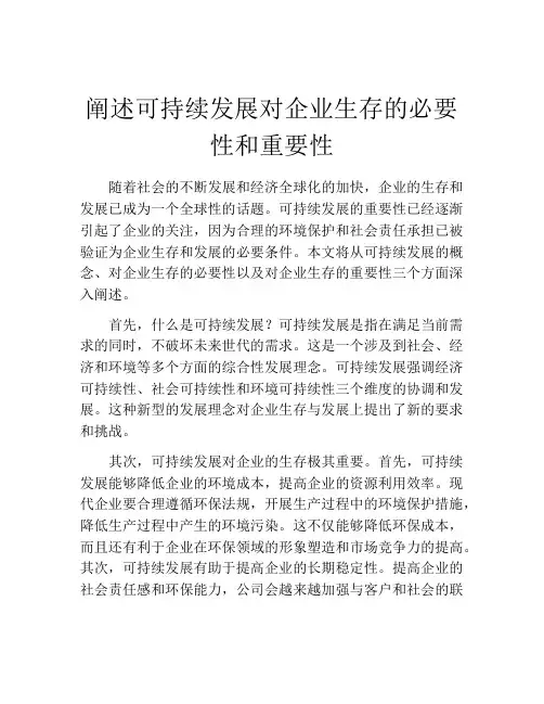 阐述可持续发展对企业生存的必要性和重要性