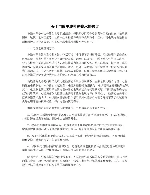 关于电线电缆检测技术的探讨