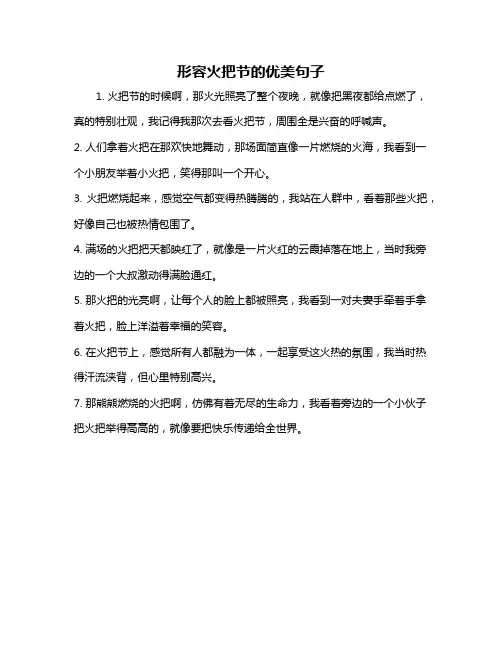 形容火把节的优美句子