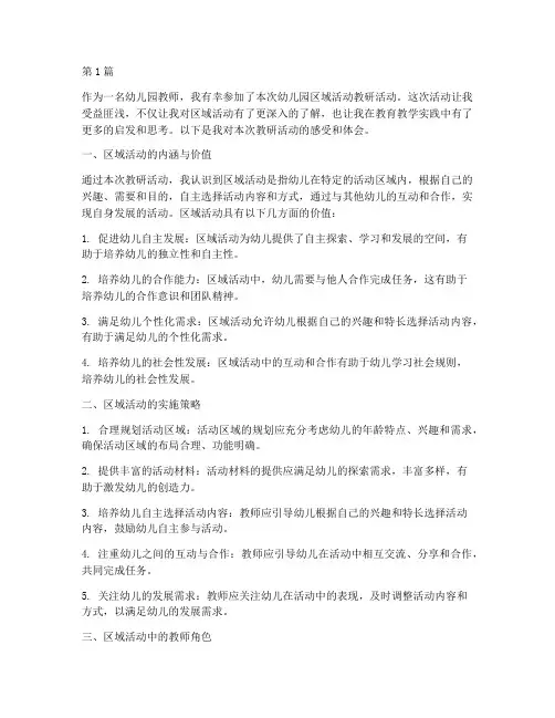 幼儿园区域活动教研感受(3篇)