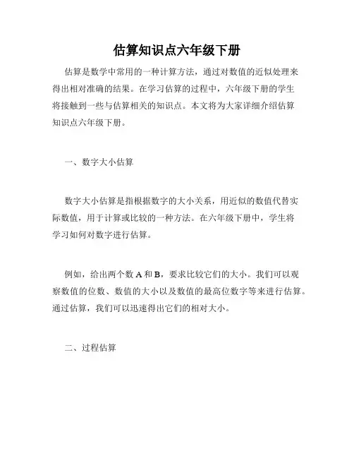 估算知识点六年级下册