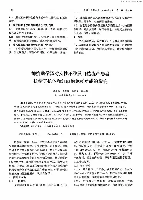 抑抗助孕汤对女性不孕及自然流产患者抗精子抗体和红细胞免疫功能的影响