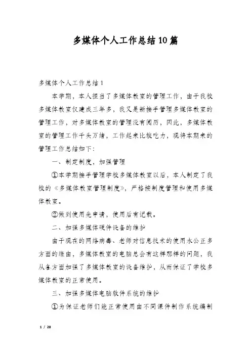 多媒体个人工作总结10篇