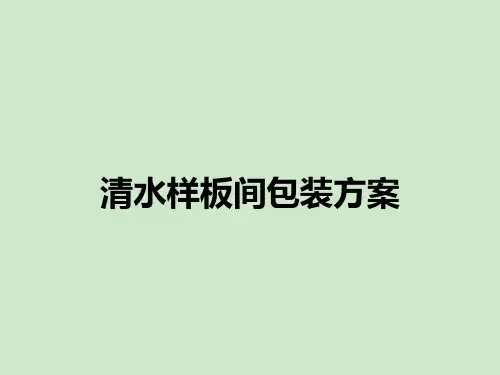 清水样板间包装方案