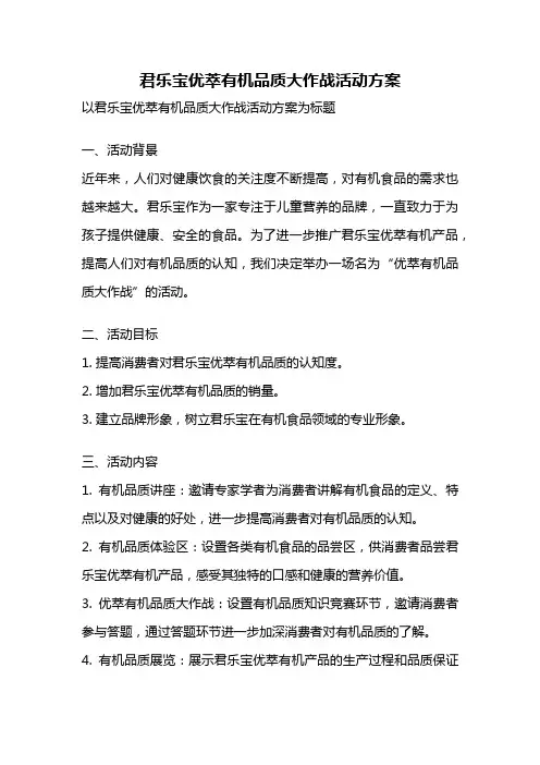 君乐宝优萃有机品质大作战活动方案