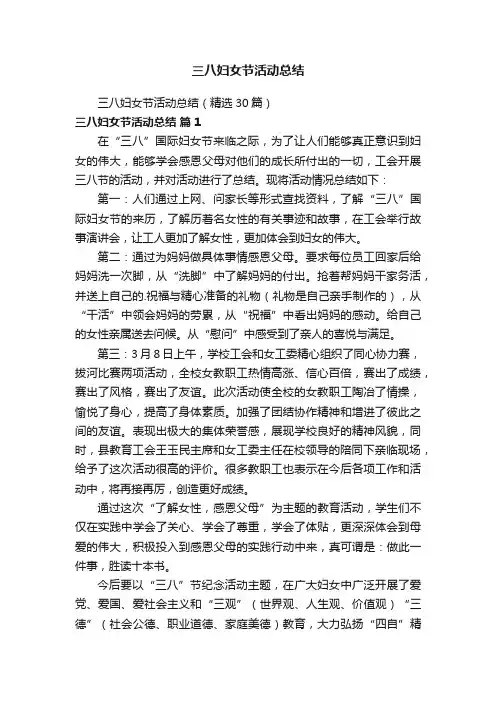 三八妇女节活动总结