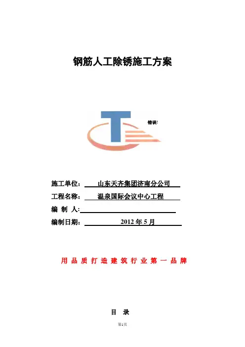 钢筋人工除锈施工方案