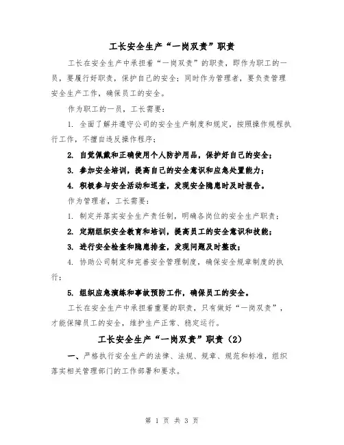 工长安全生产“一岗双责”职责（3篇）