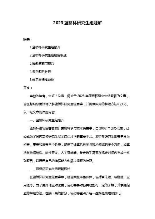 2023蓝桥杯研究生组题解