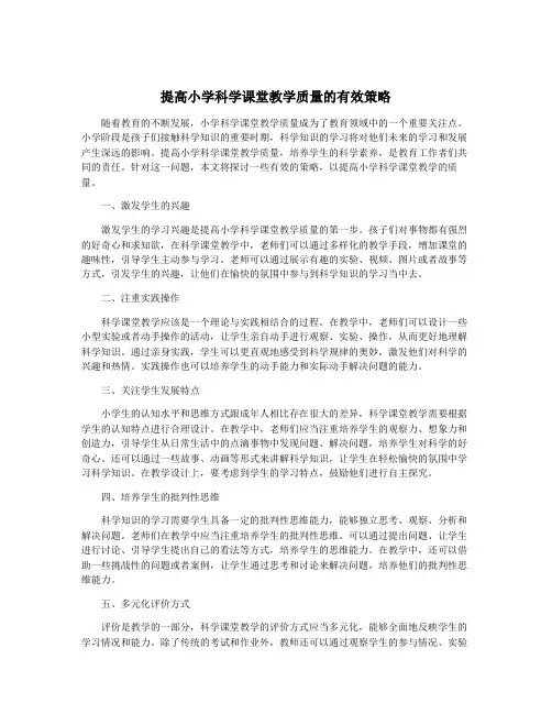 提高小学科学课堂教学质量的有效策略