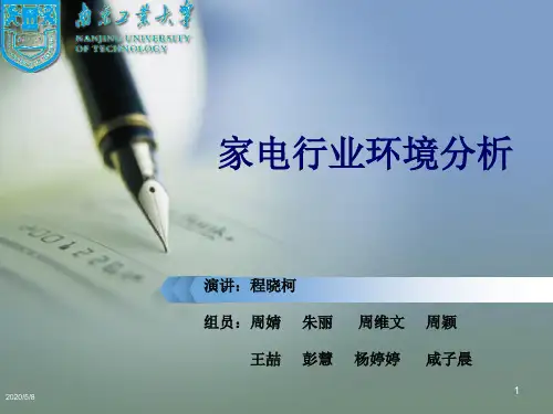 家电行业环境分析