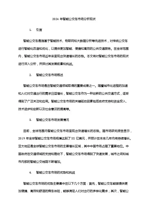 2024年智能公交车市场分析现状