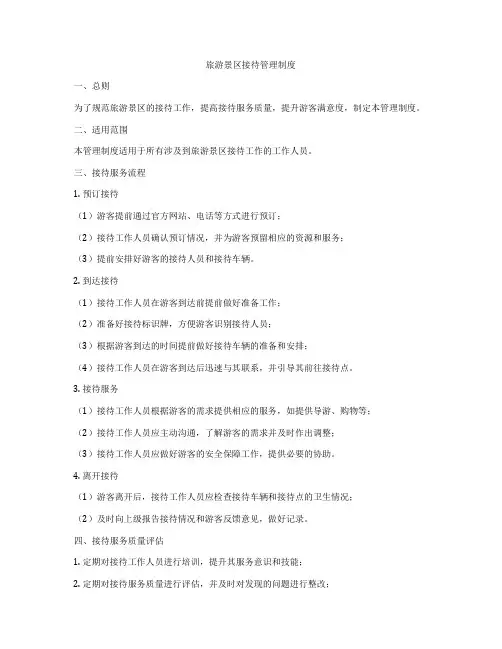 旅游景区接待管理制度