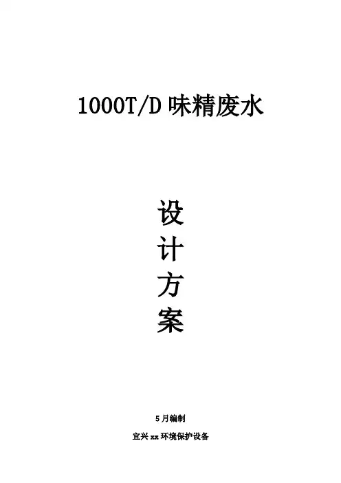 食品调料废水处理专项方案