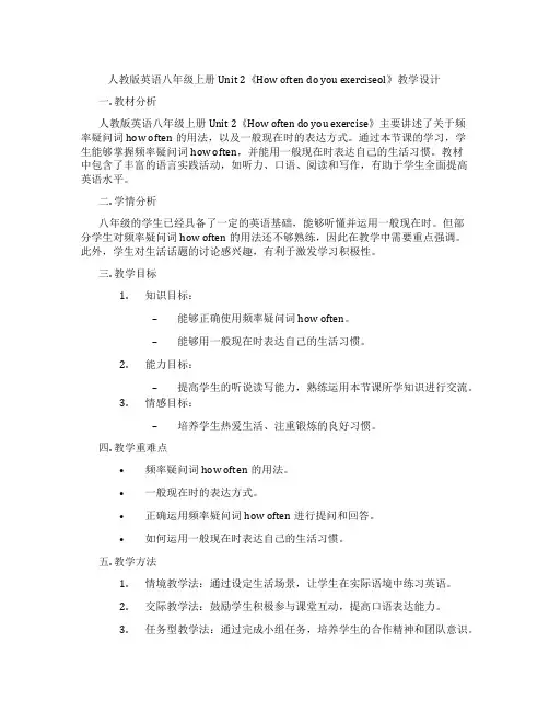 人教版英语八年级上册Unit 2《How often do you exerciseol》教学设计
