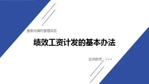 薪酬与福利管理实务教学课件13-1