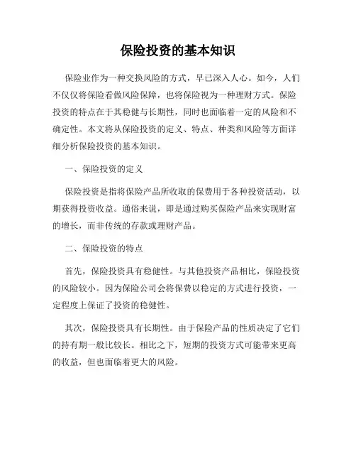 保险投资的基本知识