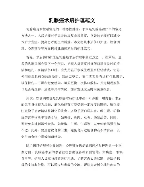 乳腺癌术后护理范文