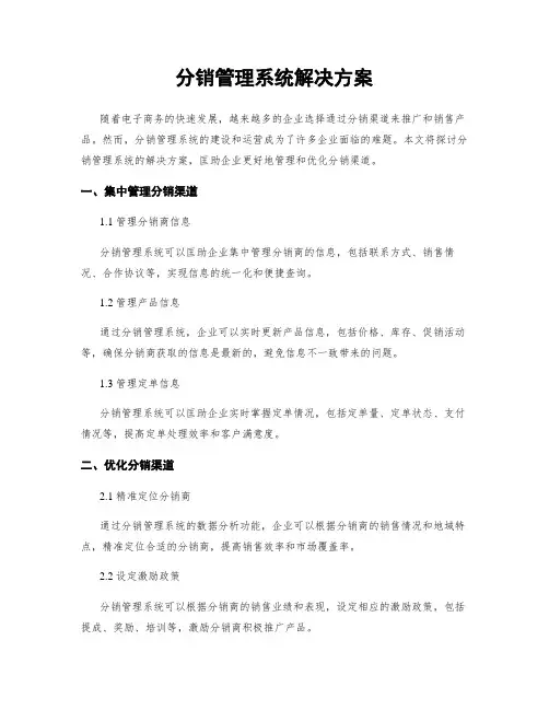 分销管理系统解决方案