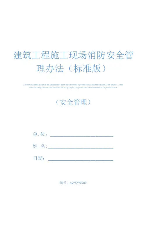 建筑工程施工现场消防安全管理办法(标准版)