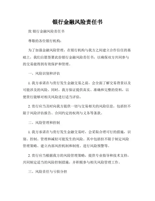 银行金融风险责任书