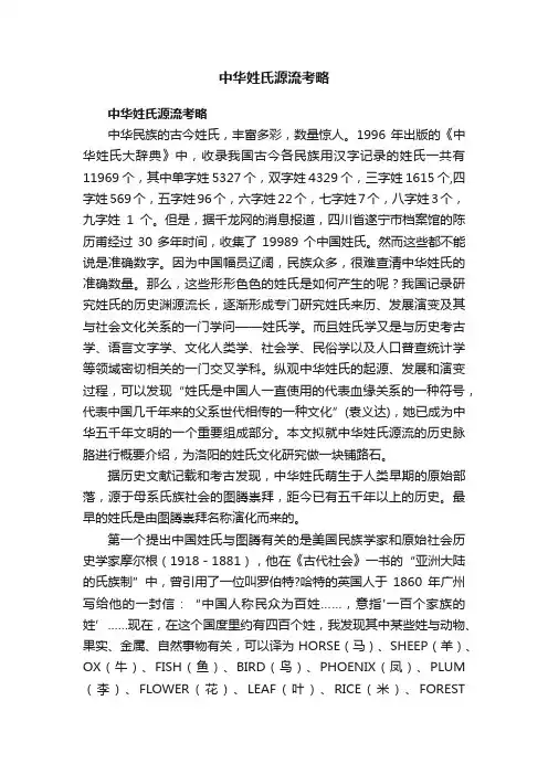 中华姓氏源流考略