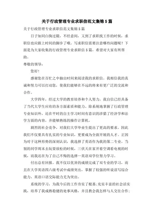 关于行政管理专业求职信范文集锦5篇
