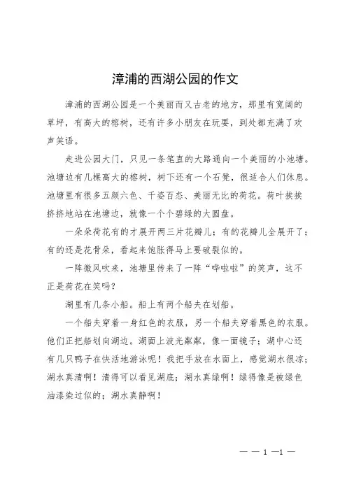 漳浦的西湖公园的作文