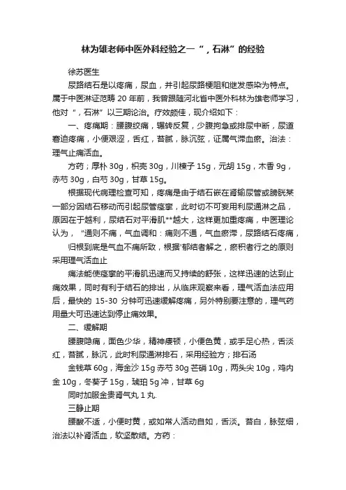 林为雄老师中医外科经验之一“，石淋”的经验