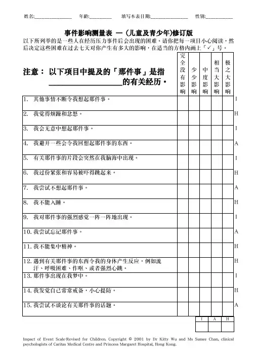 IESR事件影响量表_儿童及青少年