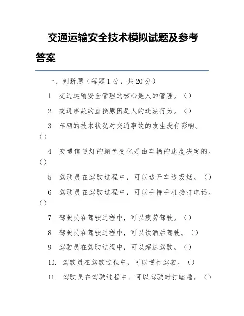 交通运输安全技术模拟试题及参考答案
