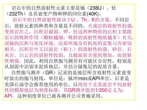 自然伽玛测井知识介绍