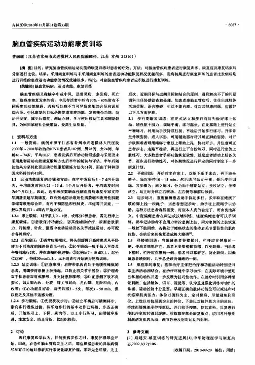 脑血管疾病运动功能康复训练