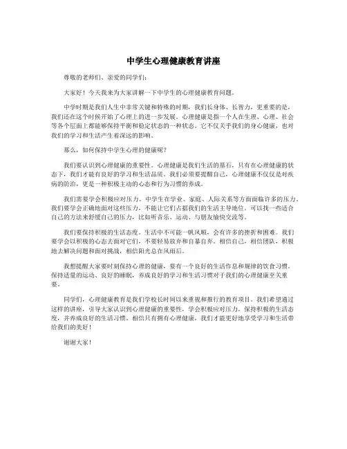中学生心理健康教育讲座