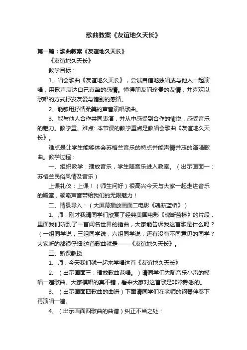 歌曲教案《友谊地久天长》