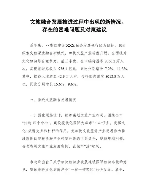 文旅融合发展推进过程中出现的新情况、存在的困难问题及对策建议