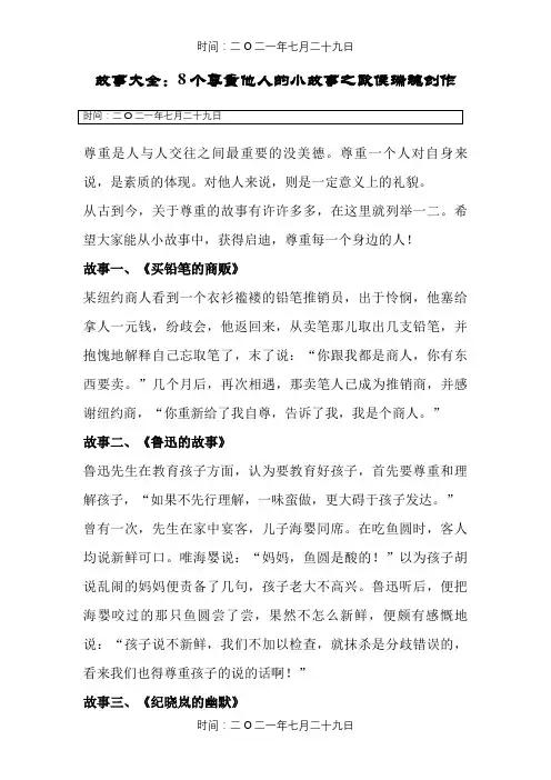 八个关于尊重的小故事
