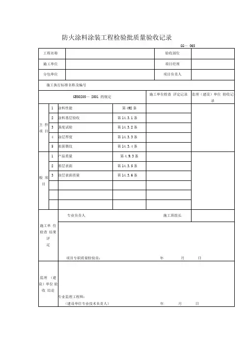防火涂料涂装工程检验批质量验收记录