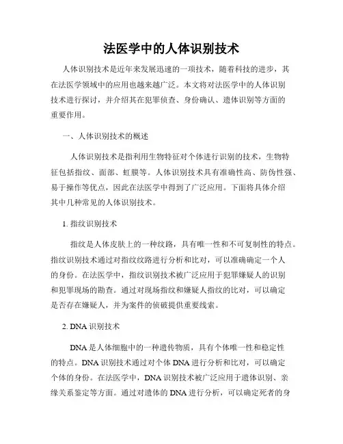 法医学中的人体识别技术