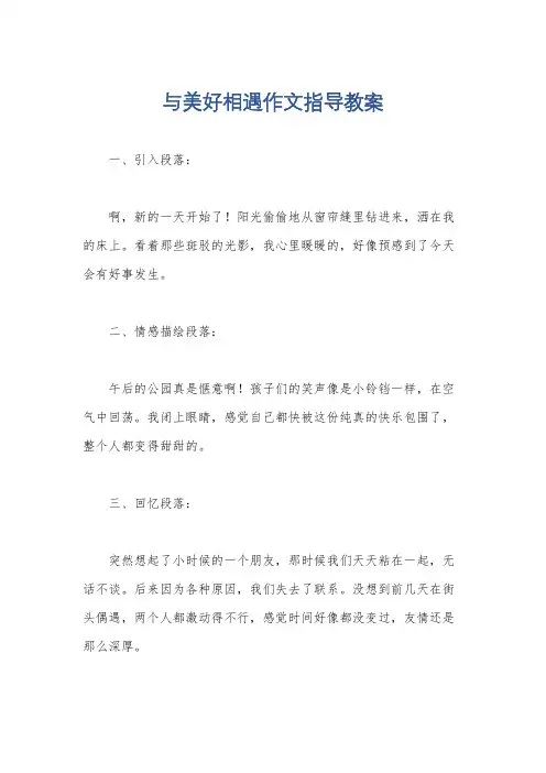 与美好相遇作文指导教案
