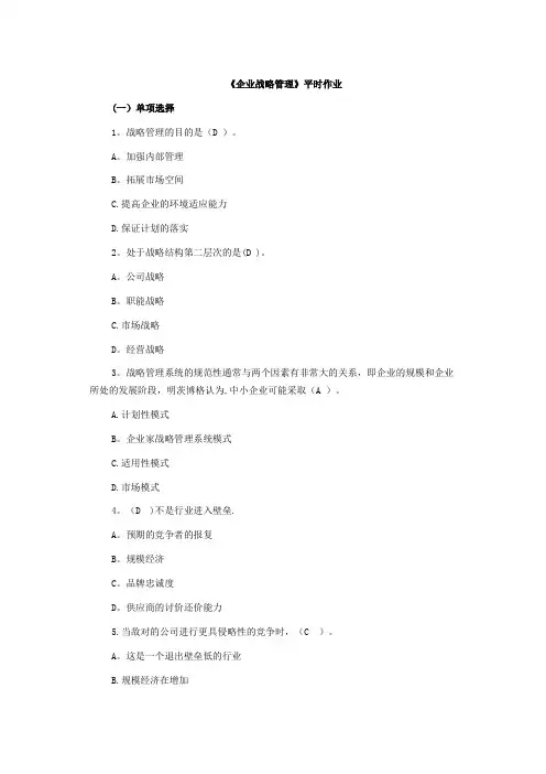 企业战略管理平时作业