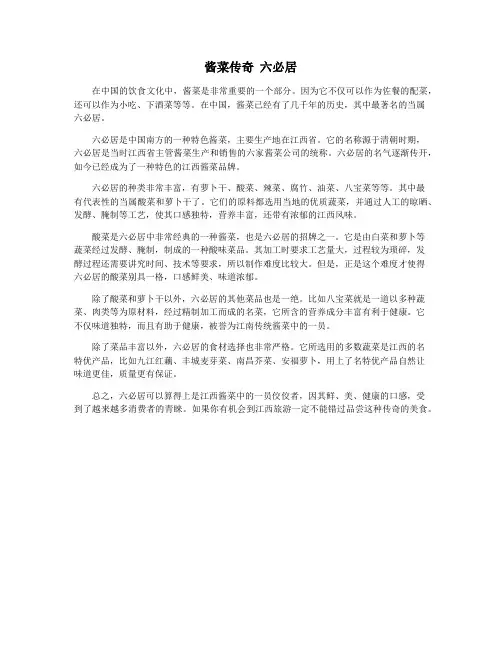 酱菜传奇 六必居