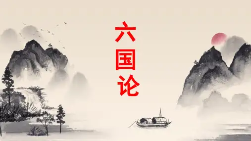 《六国论》新高考语文文言文复习之课内精选篇目梳理