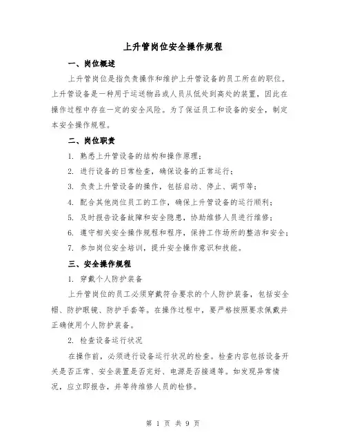 上升管岗位安全操作规程（3篇）