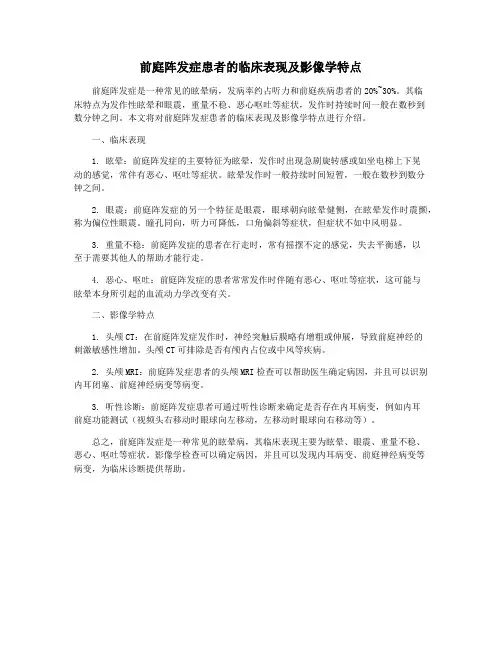 前庭阵发症患者的临床表现及影像学特点