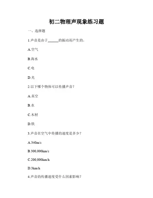 初二物理声现象练习题