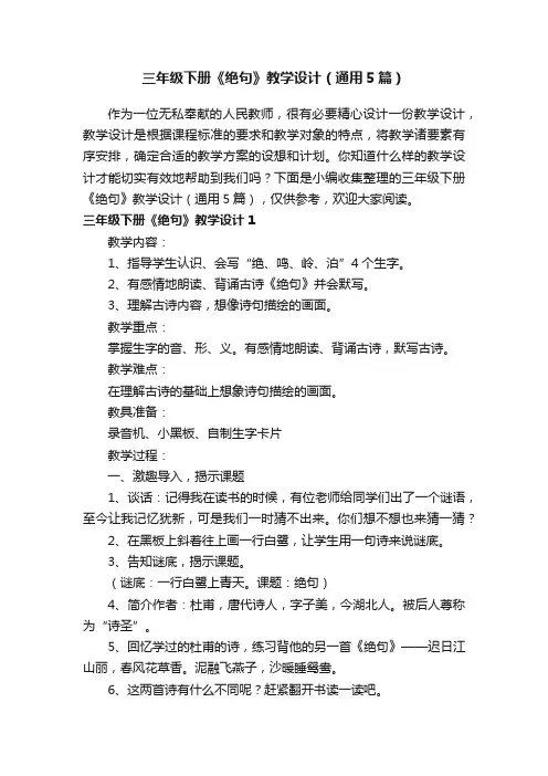 三年级下册《绝句》教学设计（通用5篇）